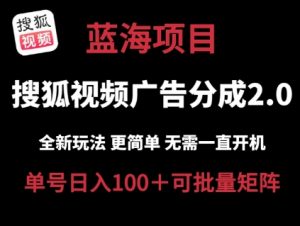 搜狐视频2.0 全新玩法成本更低 操作更简单 无需电脑挂机 云端自动挂机单号日入100+可矩阵【揭秘】-最全资源库