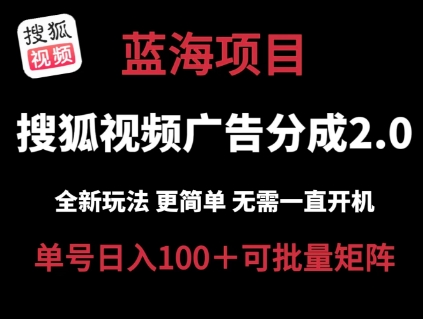 搜狐视频2.0 全新玩法成本更低 操作更简单 无需电脑挂机 云端自动挂机单号日入100+可矩阵【揭秘】-最全资源库