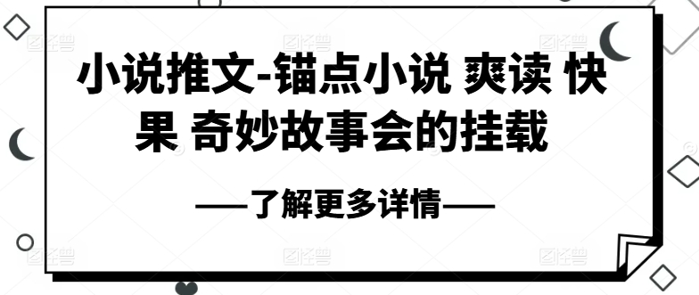 小说推文-锚点小说 爽读 快果 奇妙故事会的挂载-最全资源库