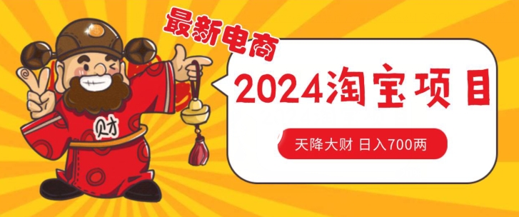 价值1980更新2024淘宝无货源自然流量， 截流玩法之选品方法月入1.9个w【揭秘】-最全资源库