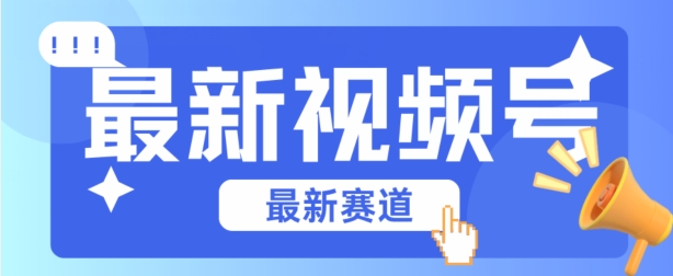 视频号全新赛道，碾压市面普通的混剪技术，内容原创度高，小白也能学会【揭秘】-最全资源库
