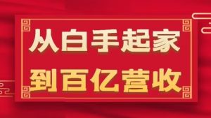 从白手起家到百亿营收，企业35年危机管理法则和幕后细节(17节)-最全资源库