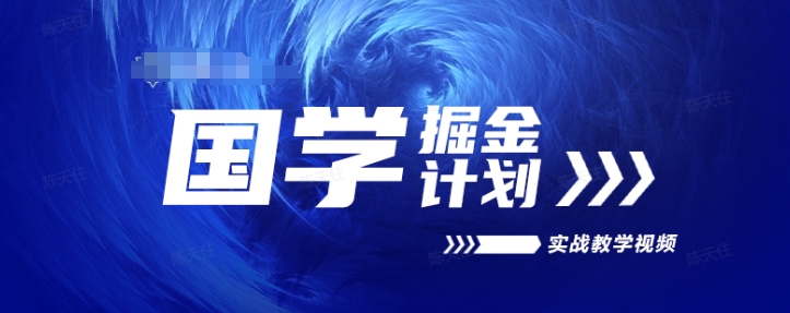 国学掘金计划2024实战教学视频教学,高复购项目长久项目-最全资源库