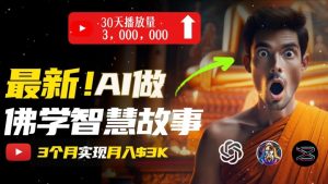 无需露脸,用AI创造治愈系佛学视频,轻松月入过w【揭秘】-最全资源库