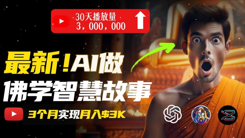 无需露脸,用AI创造治愈系佛学视频,轻松月入过w【揭秘】-最全资源库