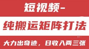 短视频分成计划，纯搬运矩阵打法，大力出奇迹，小白无脑上手，日收入两三张【揭秘】-最全资源库