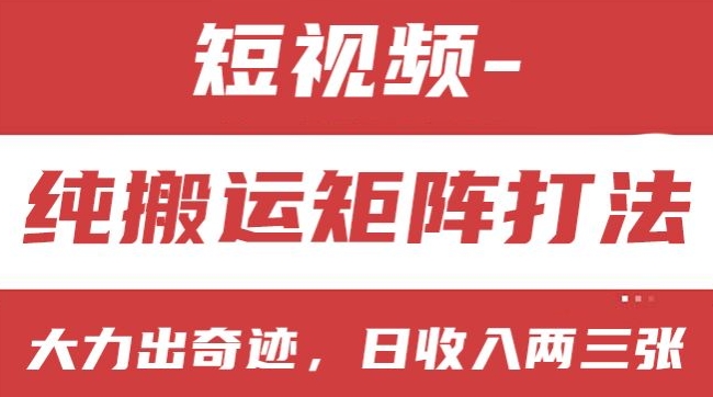 短视频分成计划，纯搬运矩阵打法，大力出奇迹，小白无脑上手，日收入两三张【揭秘】-最全资源库