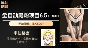 男粉项目6.5升级版,全自动男粉项目,日收入1K+【揭秘】-最全资源库