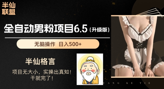 男粉项目6.5升级版,全自动男粉项目,日收入1K+【揭秘】-最全资源库