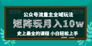 麦子甜公众号流量主全新玩法,核心36讲小白也能做矩阵,月入10w+-最全资源库