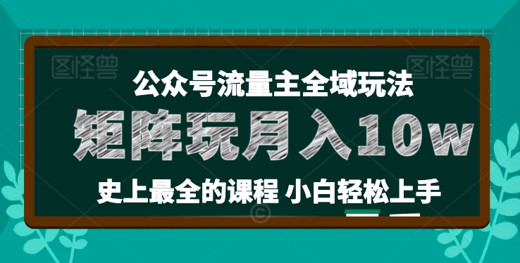 麦子甜公众号流量主全新玩法，核心36讲小白也能做矩阵，月入10w+-最全资源库