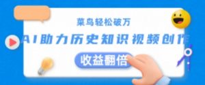 菜鸟轻松破万:AI助力历史知识视频创作,收益翻倍【揭秘】-最全资源库