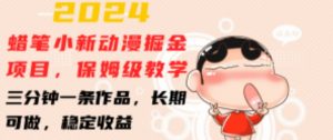 2024蜡笔小新动漫掘金项目，保姆级教学，三分钟一条作品，长期可做，稳定收益 【揭秘】-最全资源库