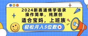2024新赛道佛学语录，操作简单，纯原创，适合宝妈，上班族，轻松月入5位数【揭秘】-最全资源库