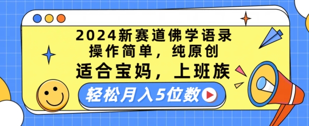 2024新赛道佛学语录，操作简单，纯原创，适合宝妈，上班族，轻松月入5位数【揭秘】-最全资源库