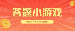答题小游戏项目3.0 ，单机30-50，可多设备放大操作-最全资源库