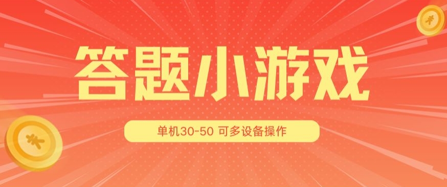 答题小游戏项目3.0 ，单机30-50，可多设备放大操作-最全资源库