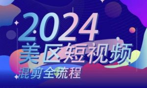 美区短视频混剪全流程，​掌握美区混剪搬运实操知识，掌握美区混剪逻辑知识-最全资源库