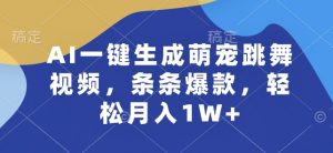 AI一键生成萌宠跳舞视频,条条爆款,轻松月入1W+【揭秘】-最全资源库