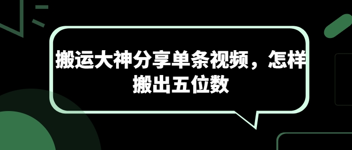 搬运大神分享单条视频，怎样搬出五位数-最全资源库