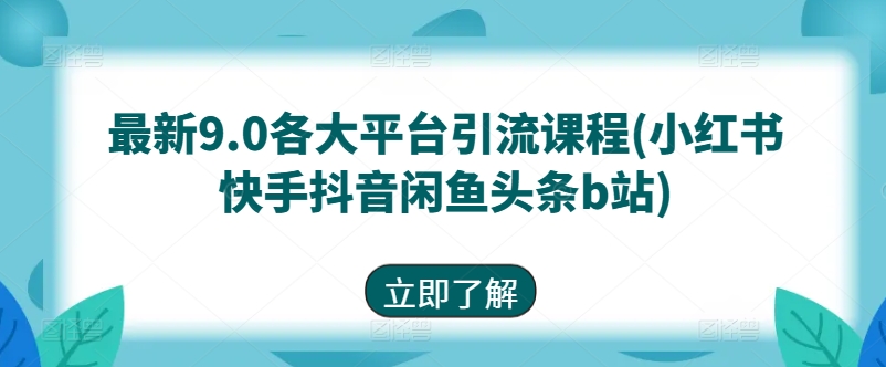 最新9.0各大平台引流课程(小红书快手抖音闲鱼头条b站)-最全资源库