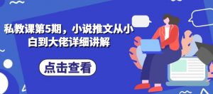 私教课第5期，小说推文从小白到大佬详细讲解-最全资源库