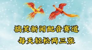 中视频爆火赛道一搞笑新闻配音赛道，每天轻松两三张【揭秘】-最全资源库