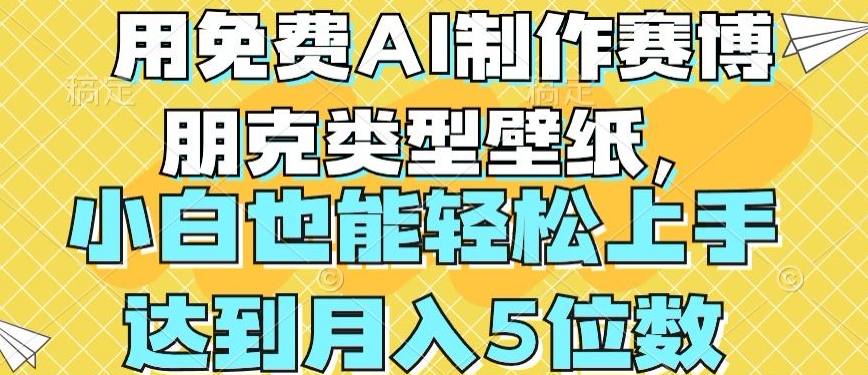 用免费AI制作赛博朋克类型壁纸,小白轻松上手,达到月入4位数【揭秘】-最全资源库