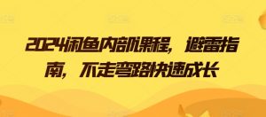 2024闲鱼内部课程，避雷指南，不走弯路快速成长-最全资源库