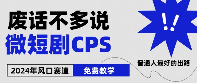 2024下半年微短剧风口来袭，周星驰小杨哥入场，免费教学，适用小白【揭秘】-最全资源库