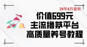 6月最新价值699的主流撸茅台平台精品养号下车攻略【揭秘】-最全资源库