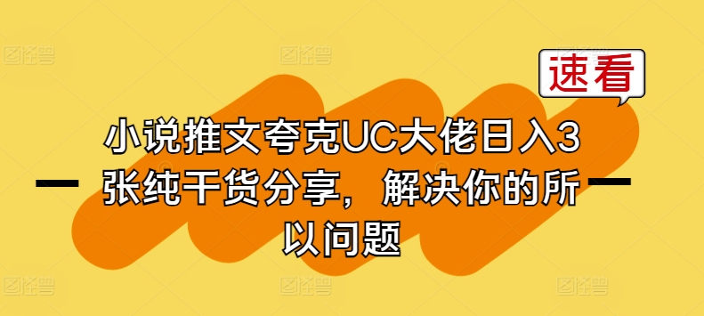 小说推文夸克UC大佬日入3张纯干货分享，解决你的所以问题-最全资源库