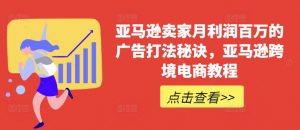 亚马逊卖家月利润百万的广告打法秘诀，亚马逊跨境电商教程-最全资源库