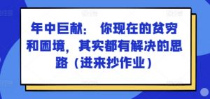 某付费文章:年中巨献: 你现在的贫穷和困境,其实都有解决的思路 (进来抄作业)-最全资源库