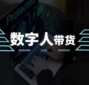 2024火爆AI数字人短视频带货教程，谁说好物流量不好？因为你不懂方法-最全资源库