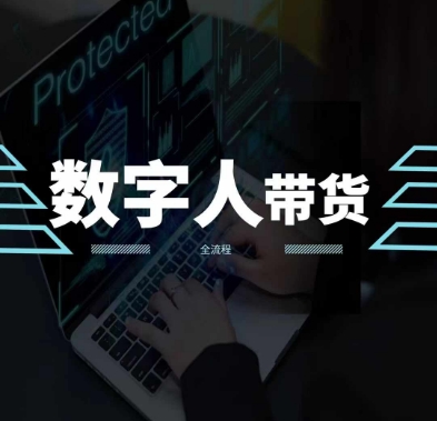 2024火爆AI数字人短视频带货教程，谁说好物流量不好？因为你不懂方法-最全资源库