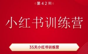 35天小红书训练营(42期)，用好小红书，做你喜欢又擅长的事，涨粉又赚钱-最全资源库