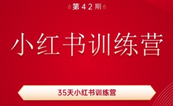 35天小红书训练营(42期)，用好小红书，做你喜欢又擅长的事，涨粉又赚钱-最全资源库
