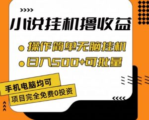 小说全自动挂机撸收益，操作简单，日入500+可批量放大 【揭秘】-最全资源库