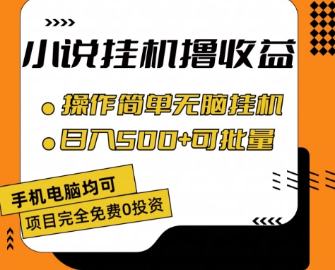 小说全自动挂机撸收益，操作简单，日入500+可批量放大 【揭秘】-最全资源库