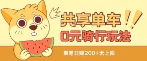 共享单车0元骑行无限薅羊毛玩法，不需要花一分钱，自用，售卖项目均可【揭秘】-最全资源库