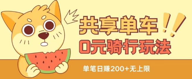 共享单车0元骑行无限薅羊毛玩法,不需要花一分钱,自用,售卖项目均可【揭秘】-最全资源库