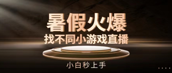 暑假火爆找不同小游戏直播间，小白秒上手【揭秘】-最全资源库