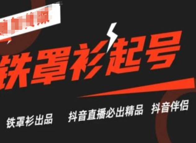 抖音直播铁罩衫起号技术,抖音直播必出精品-最全资源库