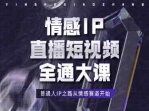 情感IP直播短视频全通大课，普通人IP之路从情感赛道开始-最全资源库