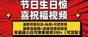 最新玩法可持久节日+生日惊喜视频的祝福零基础小白可做单视频200+(可定额)【揭秘】-最全资源库
