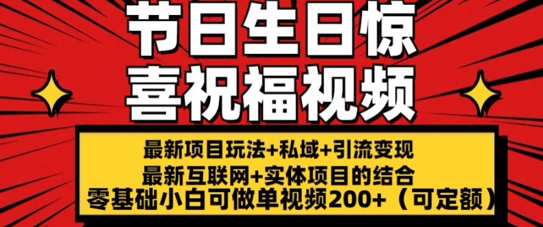 最新玩法可持久节日+生日惊喜视频的祝福零基础小白可做单视频200+(可定额)【揭秘】-最全资源库