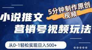 小说推文营销号视频玩法，5分钟制作原创视频，从0到1轻松实现日入5张【揭秘】-最全资源库