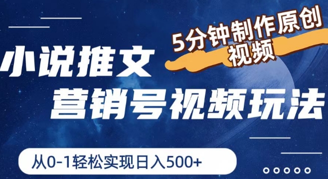 小说推文营销号视频玩法，5分钟制作原创视频，从0到1轻松实现日入5张【揭秘】-最全资源库