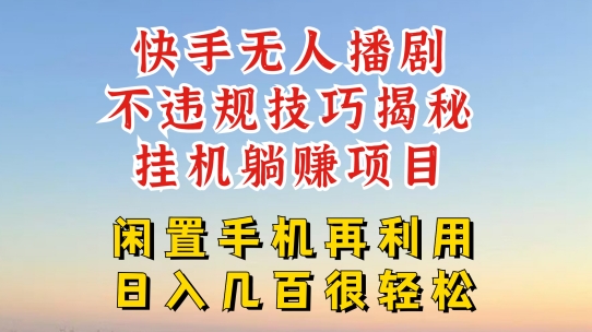 快手无人直播不违规技巧，真正躺赚的玩法，不封号不违规【揭秘】-最全资源库